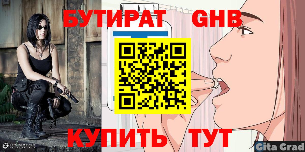 Шарыпово  БУТИРАТ  Вход с VPN  Бутират оксибутират 