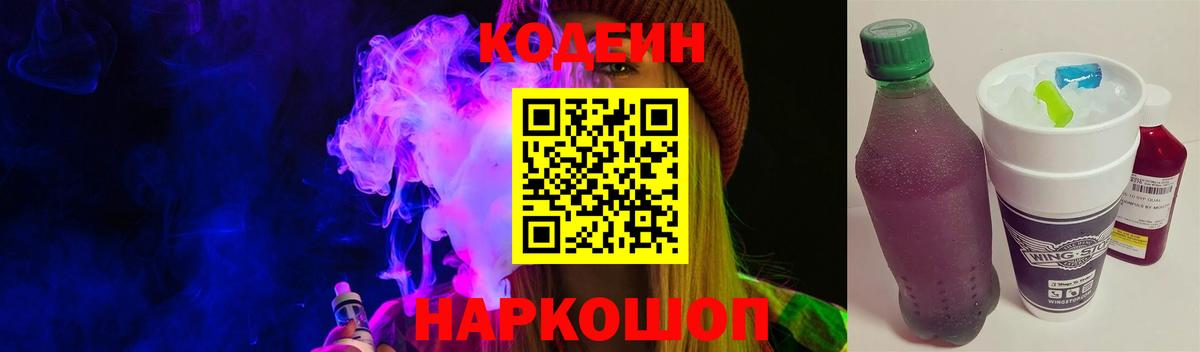Кодеиновый сироп Lean Purple Drank  Вход с VPN  Шарыпово  Codein напиток Lean (лин) 